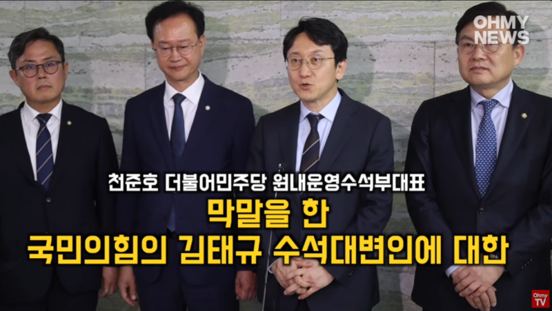 "전두환·윤석열 내란 부정 발언 규탄" 더불어민주당, 국민의힘 김태규 수석대변인 징계결의....