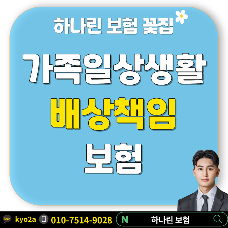 가족일상생활배상책임 보험│일배책 설계안 공개│누수·자녀 사고 보상 예시