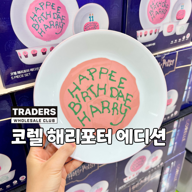 와,, 이게 나왔네요? 트레이더스 코렐 해리포터 에디션 디너웨어 세트