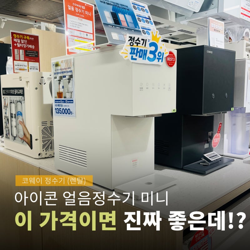 코웨이 아이콘 얼음정수기 미니 사용 후기와 렌탈조건 확인하기