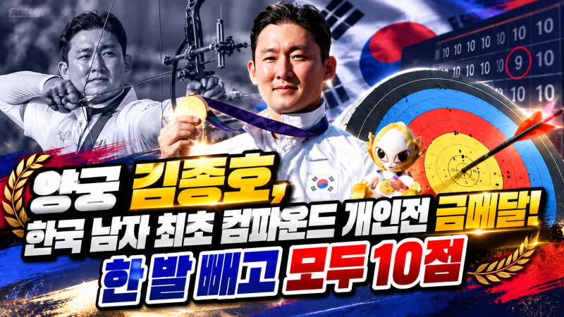 양궁 김종호, 한국 남자 최초 컴파운드 개인전 금메달! 한 발 빼고 모두 10점
