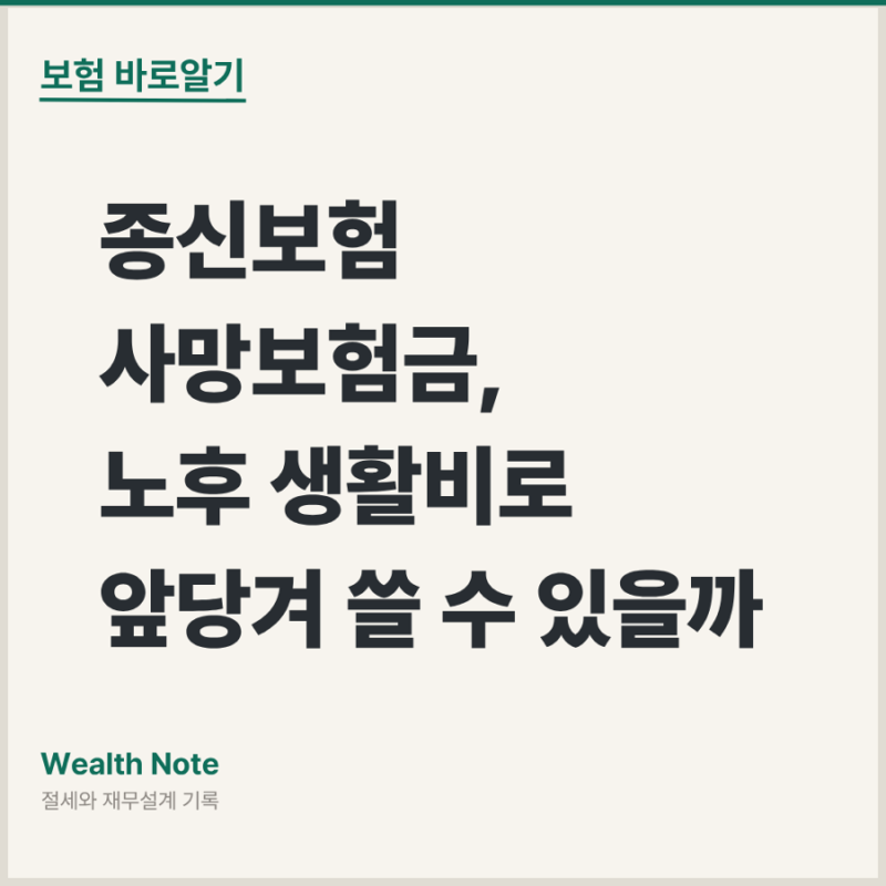 종신보험 사망보험금, 노후 생활비로 앞당겨 쓸 수 있을까