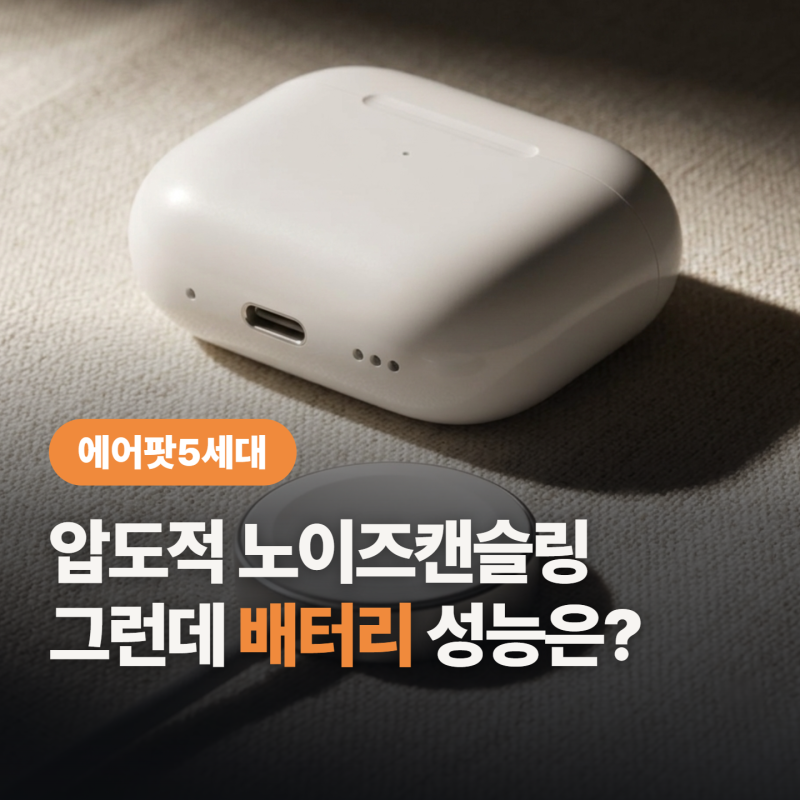 에어팟5세대 가격 19만원에 노캔이 기본 “근데 무선 충전 안돼?”
