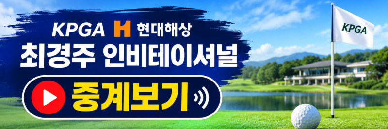 KPGA 현대해상 최경주 인비테이셔널 오늘 1R 중계·티오프｜최경주·전가람·신상훈 조편성부....