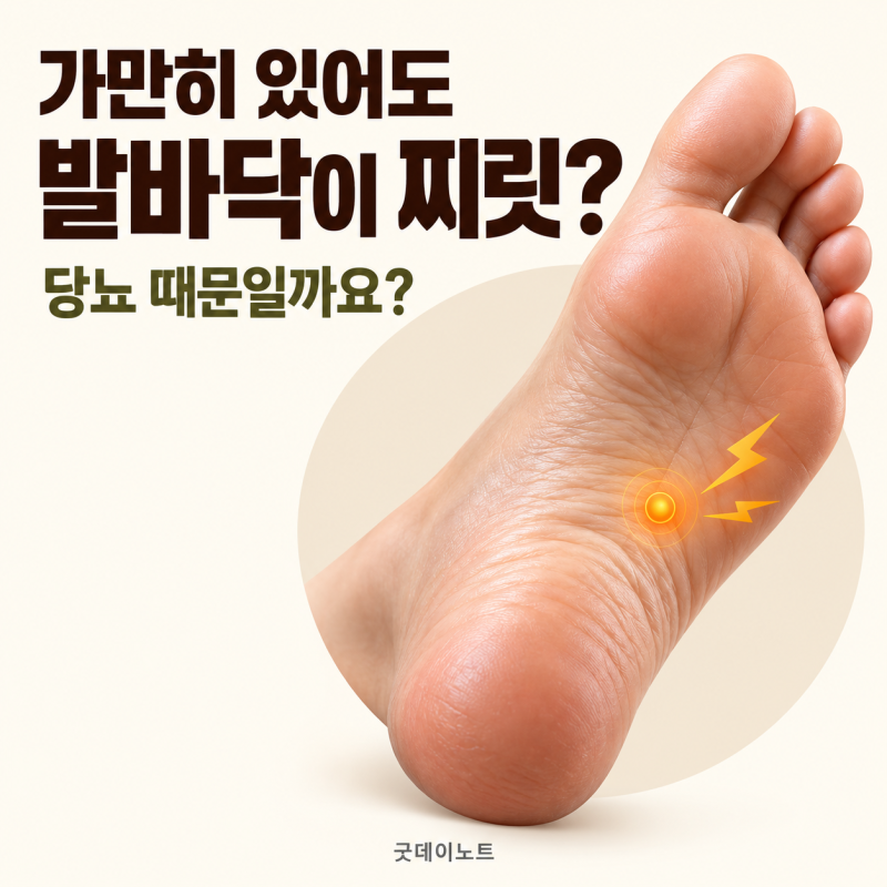 가만히 있을 때 발바닥이 찌릿, 당뇨 발바닥 통증일까요?