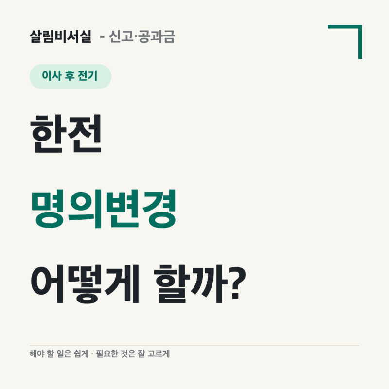 한전 명의변경 방법 | 이사 후 14일 이내, 한전ON·123·정부24 신청 순서