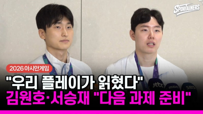 [2026 아시안게임] 읽힌 '세계 1위'의 다음 수...김원호·서승재, 동메달 아쉬움 안고 LA로 / 스포....