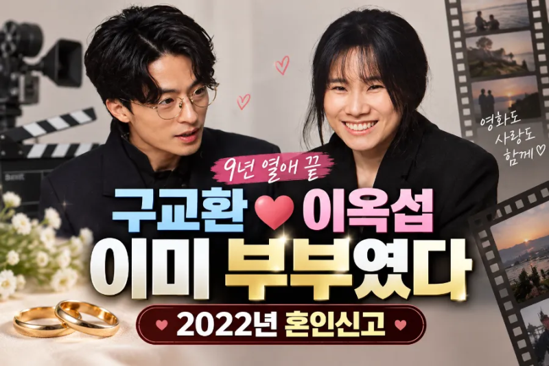 구교환 이옥섭 결혼 이미 부부였다 9년 열애 후 2022년 혼인신고