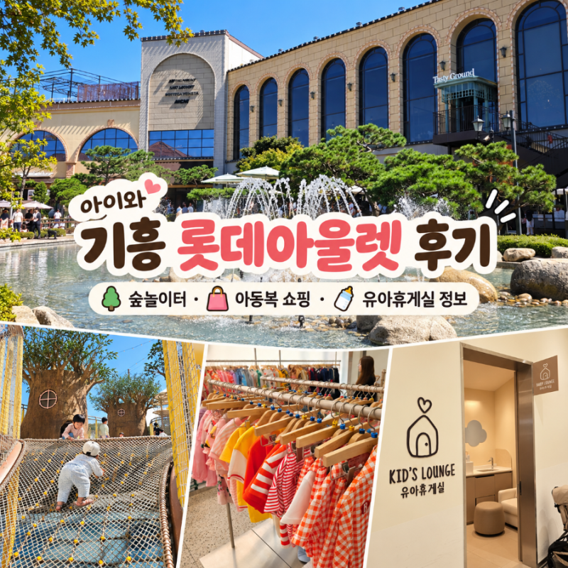 서울 근교 아이와 갈만한 곳｜기흥 롯데프리미엄아울렛 후기 (아동복 쇼핑·숲놀이터·유아....