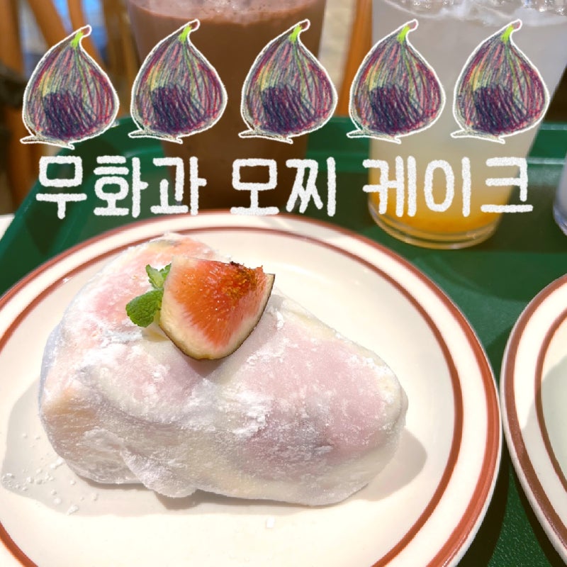 [용산 아이파크몰 카페] 도레도레 • 무화과 모찌 치즈 케이크 - 용산 아이파크몰점 한정 판....