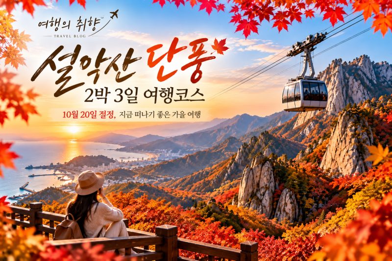 설악산 단풍 2박3일 여행코스｜절정 10월 20일, 속초·설악 케이블카·주전골 가을 일정 총정리