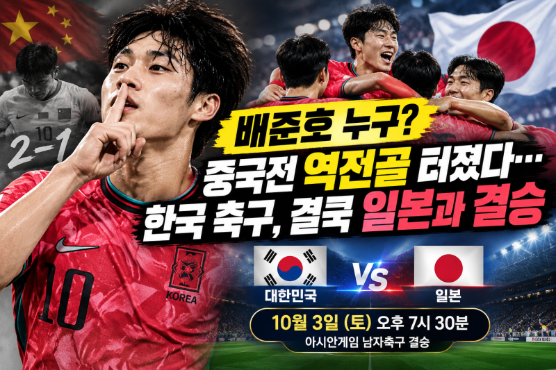 배준호 누구? 중국전 역전골 터졌다…한국 축구, 결국 일본과 결승