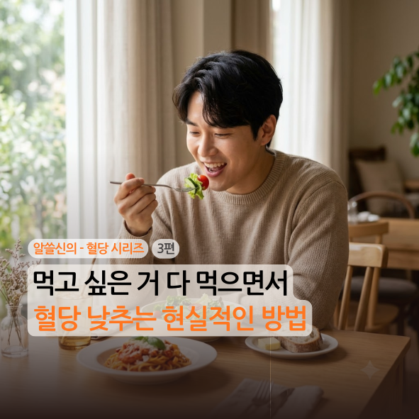 [알쓸신의][혈당][3편] 먹고 싶은 거 다 먹으면서 혈당 낮추는 현실적인 방법