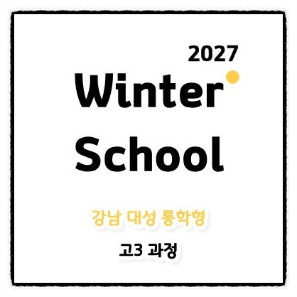 2027 강남대성 통학형 윈터스쿨 고3 모집요강