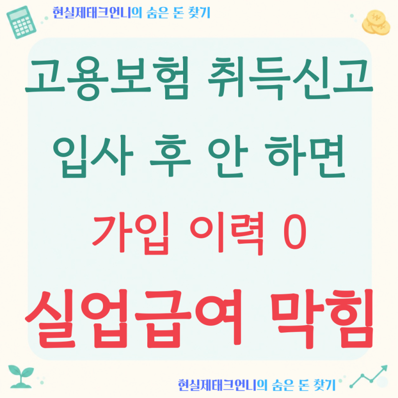 고용보험 피보험자격 취득신고, 입사 후 안 하면 실업급여 못 받습니다