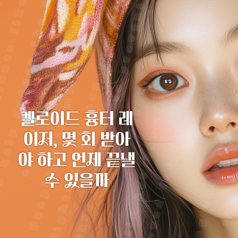 켈로이드 흉터 레이저, 몇 회 받아야 하고 언제 끝낼 수 있을까