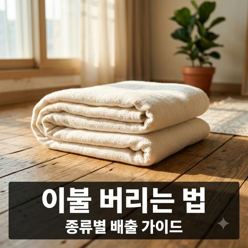 이불 버리는 방법 완벽 정리! 솜이불 헌옷수거함 배출 가이드