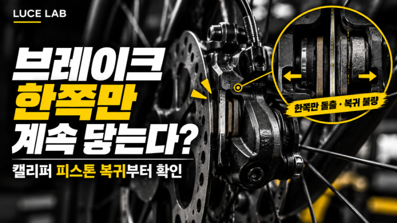 로드자전거 디스크 브레이크 한쪽만 계속 닿는다면?｜캘리퍼 피스톤 복귀 불량 확인법