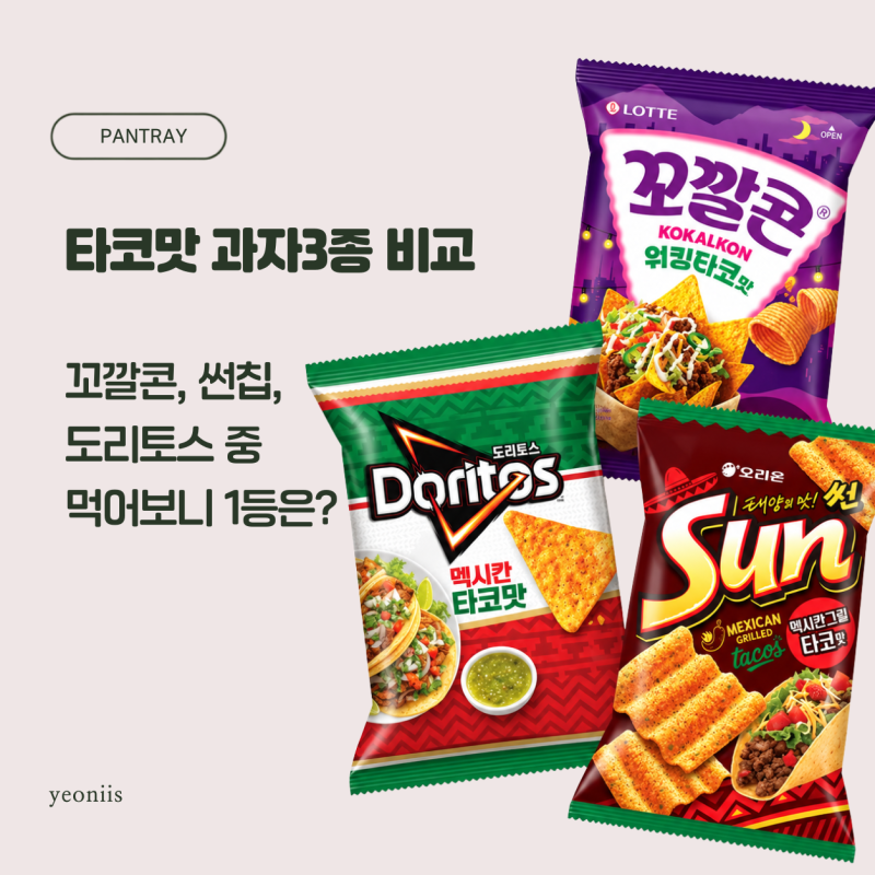 타코맛 과자 3종 비교｜도리토스·꼬깔콘·썬칩 먹어보니 1등은?