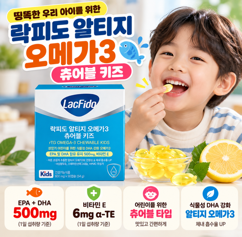 어린이 오메가3 추천 락피도 rTG 오메가3 츄어블 키즈 EPA DHA 비타민E