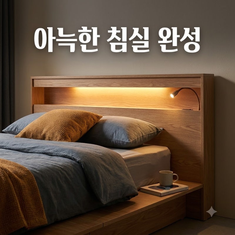 침실 원목 침대 헤드보드 조명 일체형 프레임 고르는법, 장단점
