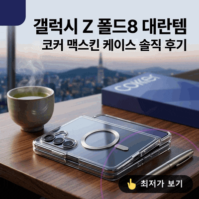 코커 맥스킨 맥세이프 케이스, 갤럭시Z 폴드8 솔직 후기 대란템