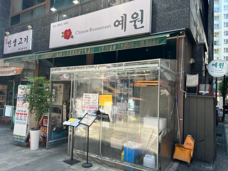 [마곡나루 중식 맛집] 마곡나루 3대 중국집 중 하나로 중식이 땡긴다면 바로 "예원" 방문 후기....