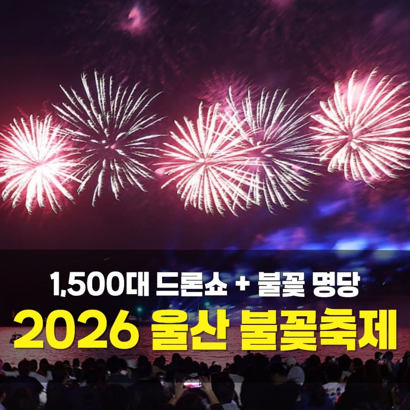 울산 불꽃축제 2026 10월 강동몽돌해변 주차, 명당, 가수까지 완벽 공략법