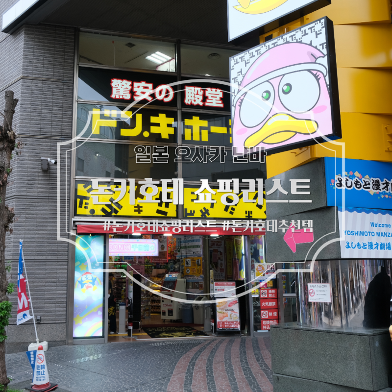 일본 오사카 난바 돈키호테 기념품 선물 쇼핑리스트 추천템, 쇼핑 추천! 할인쿠폰, 면세