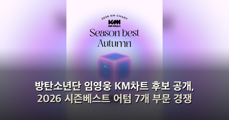 방탄소년단 임영웅 KM차트 후보 공개, 2026 시즌베스트 어텀 7개 부문 경쟁