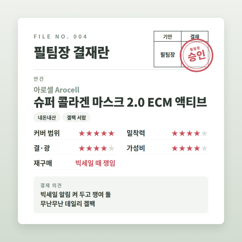 아로셀 슈퍼 콜라겐 마스크 2.0 솔직 후기 | 바이오던스 분홍이랑 비교, 수면팩으론 비추인 이....