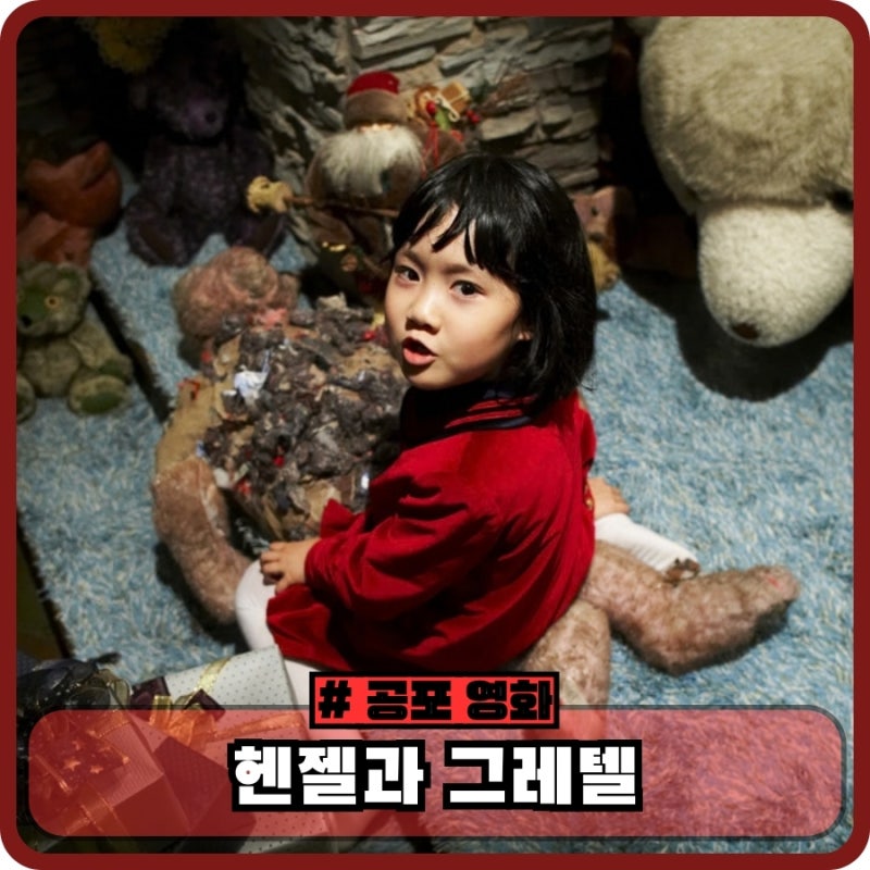 영화 헨젤과 그레텔 정보 평점 결말 후기 - 천정명 심은경 한국 판타지 잔혹동화