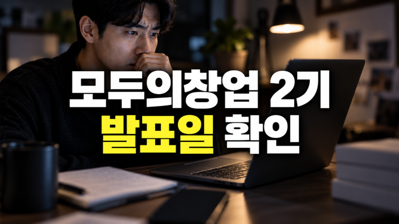 모두의창업 2기 발표일은 언제? 1라운드 선정 결과 확인 방법