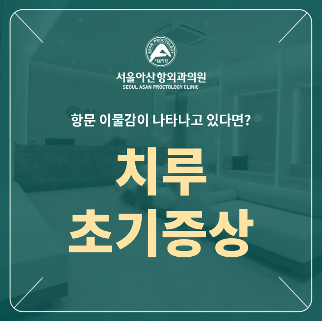 치루초기증상? 항문이물감이 나타난다면