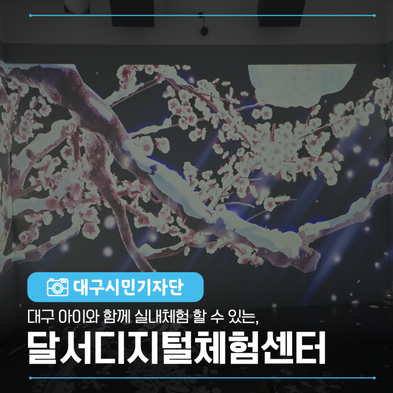 대구 아이와 실내체험 달서디지털체험센터 디지털루키페스타