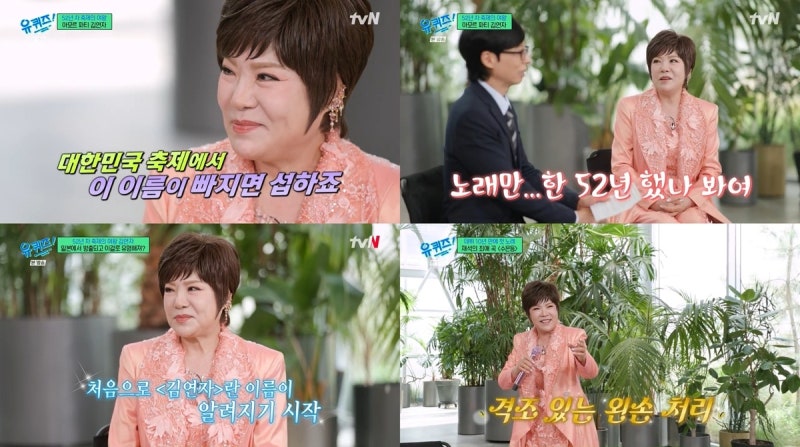 "하루 휘발윳값만 60만 원"… 김연자, 유퀴즈 휘발윳값 60만