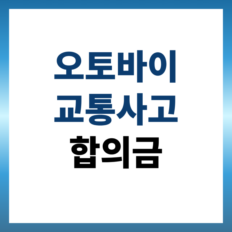 오토바이 교통사고 합의금 처음이라 막막하다면, 이 순서대로만 하세요