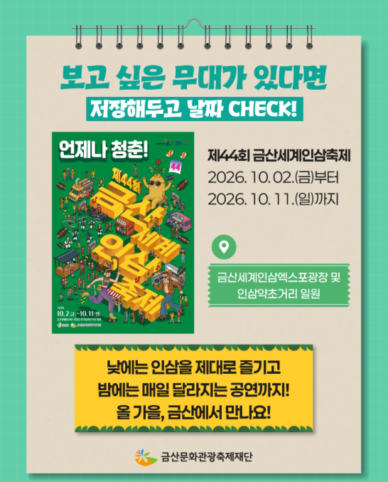 2026 금산세계인삼축제 일정｜장윤정·코요테 가수 라인업 개막식·폐막식 총정리