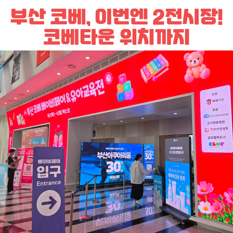 부산 코베 베이비페어 첫날 후기｜벡스코 제1전시장에서 제2전시장 가는 길, 코베타운 위치 ....