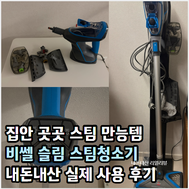 집 바닥 끈적임, 비쎌 슬림 스팀청소기로 해결될까? 내돈내산 실제 사용 후기