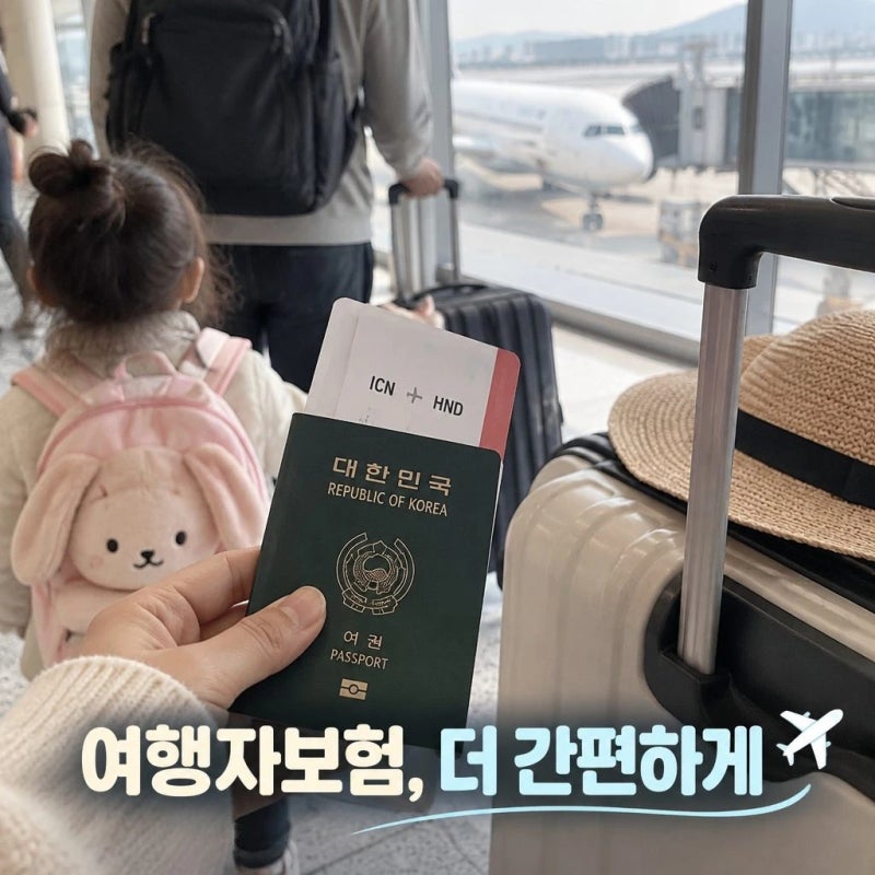 해외여행 준비 더 간편해진 여행자보험 가입법