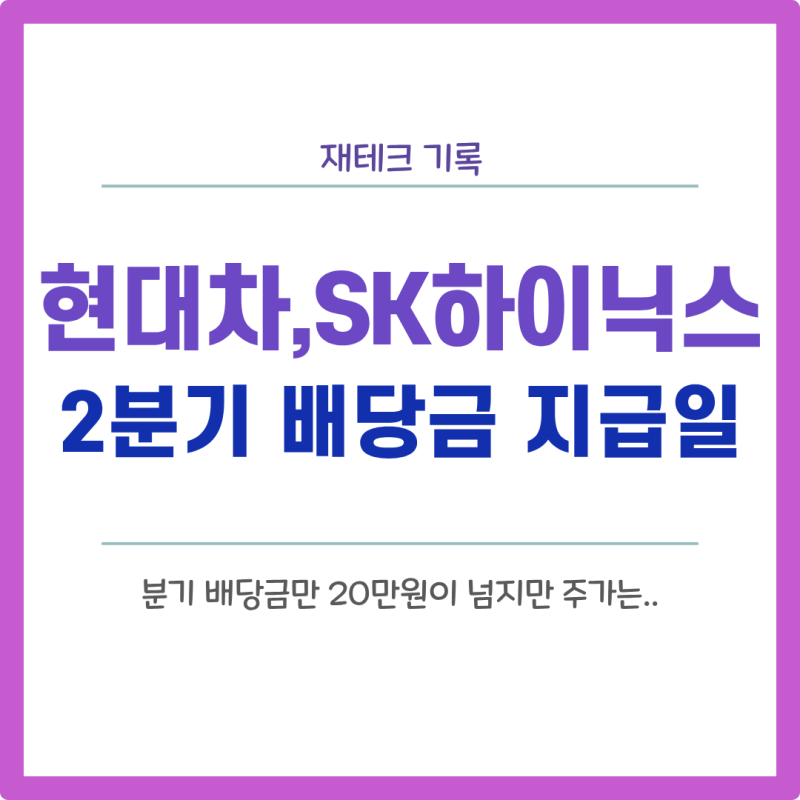 현대차,SK하이닉스 2분기 배당금 입금일! 연배당금 100만원 넘길까?