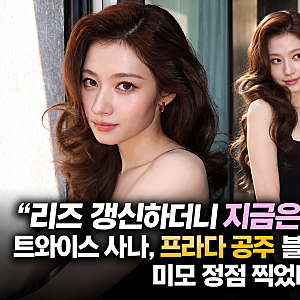 "리즈 갱신하더니 지금은?"...트와이스 사나, 프라다 공주 블랙 원피스, 미모 정점 찍었다