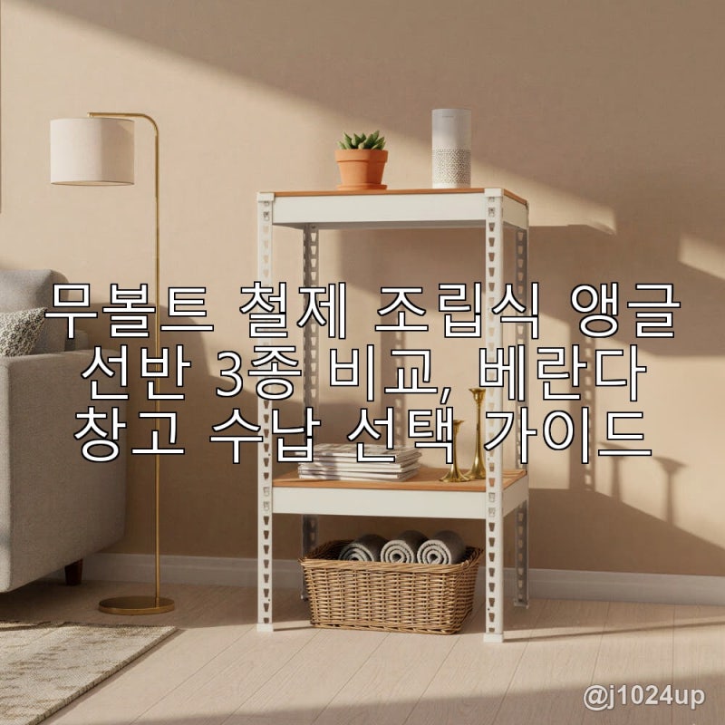 무볼트 철제 조립식 앵글 선반 3종 비교, 베란다 창고 수납 선택 가이드