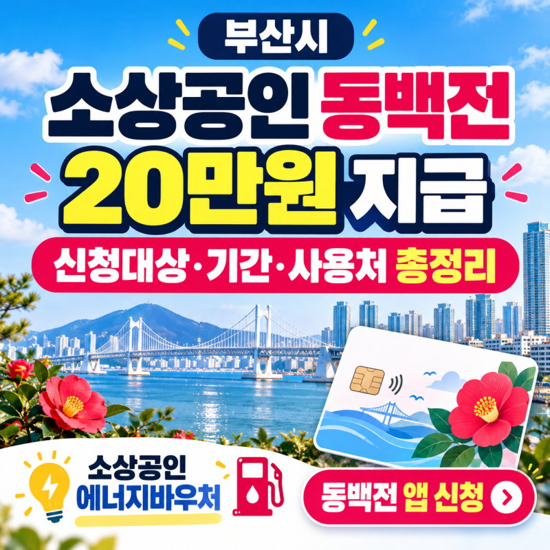 필독!!부산 소상공인 동백전 20만원 지급｜신청대상·기간·사용처 총정리