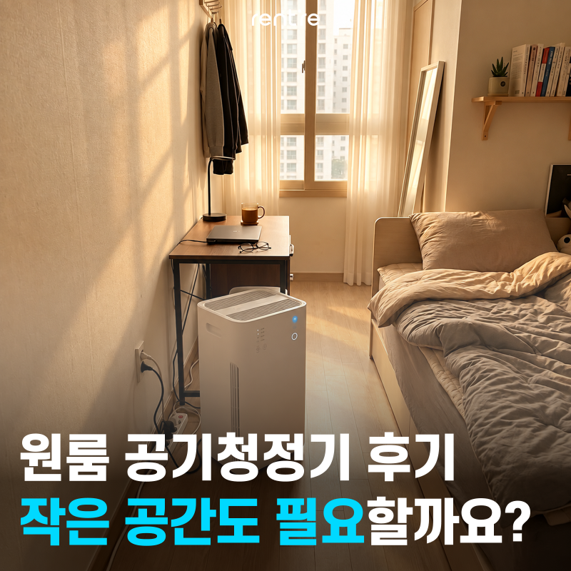 작은 공간이라도 필요할까요? 환기 어려운 원룸 공기청정기 후기