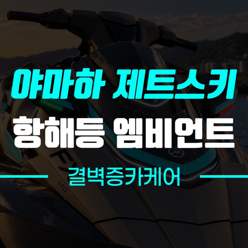 야마하 제트스키 항해등과 엠비언트 시공으로 다음 시즌 준비