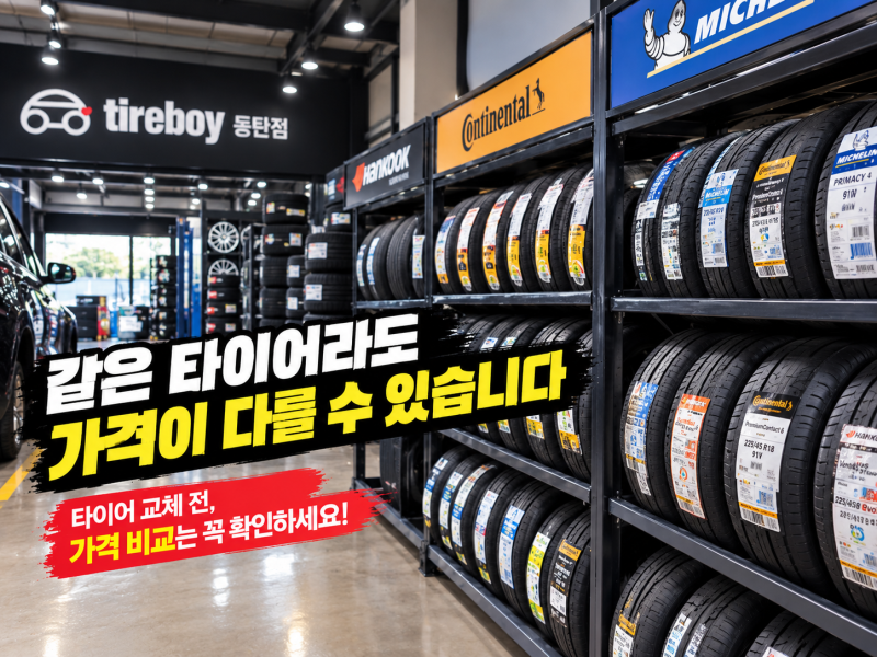 동탄 타이어 교체 비용, 왜 매장마다 다를까?｜타이어 가격 비교할 때 꼭 확인할 것