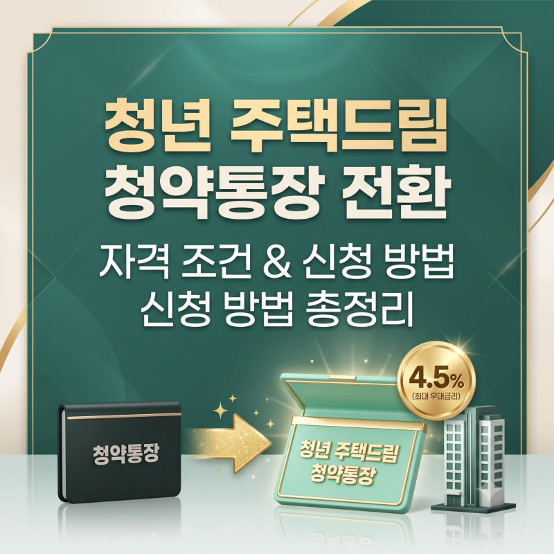 청년 주택드림 청약통장 전환 신청 방법과 자격 조건 총정리,최대 4.5% 금리 받는 법 (2026)