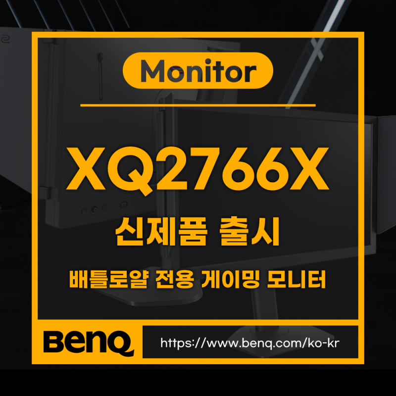 27인치 배틀로얄 전용 모니터 출시, 조위 XQ2766X QHD 360Hz 이스포츠 게이밍 모니터